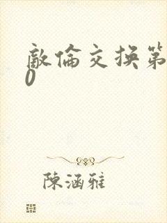敌伦交换第150