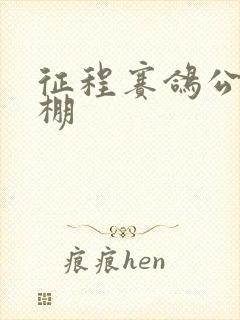 征程赛鸽公棚秋棚
