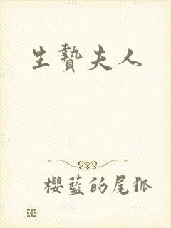 生贽夫人