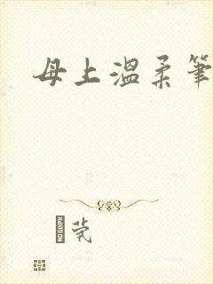 母上温柔笔趣阁
