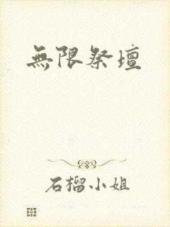无限祭坛