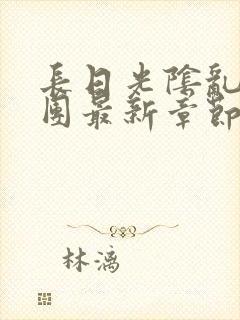 长日光阴乱作一团最新章节全文封面