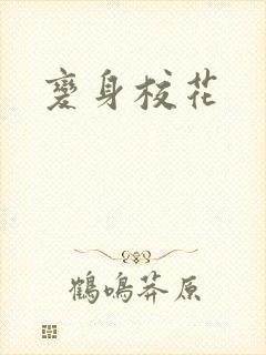 变身校花