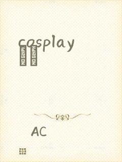 cosplayС˵封面