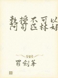 教授不可以by阿司匹林好看吗