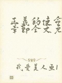 正义的使命最新章节全文免费阅读封面