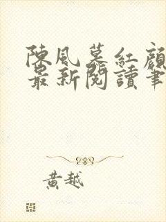 陈风慕红颜全文最新阅读笔趣