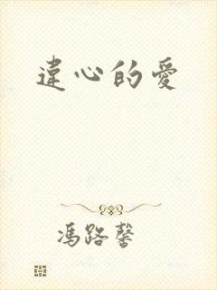违心的爱