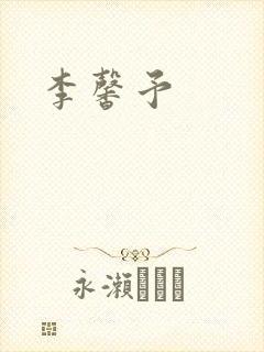 李馨予