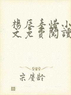 杨辰秦惜小说全文免费阅读最新