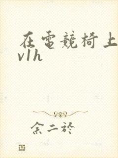 在电竞椅上做1v1h