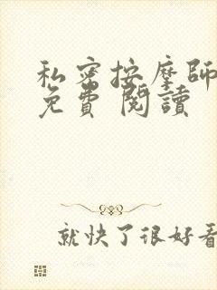 私密按摩师小说免费 阅读