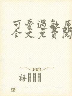 可爱过敏原小说全文免费阅读
