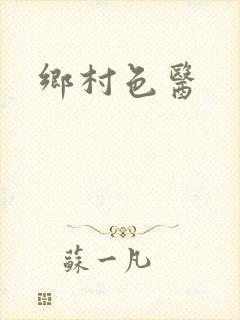 乡村色医