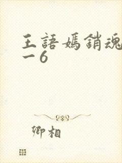 王语嫣销魂夜1一6封面
