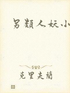 另类人妖小说