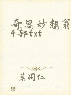 奇思妙想翁乱14部txt封面