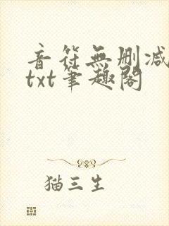 音符无删减全文txt笔趣阁