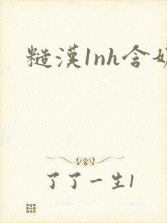 糙汉1nh含奶