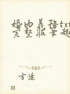 婚内义务txt完整版笔趣阁