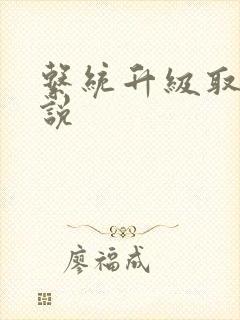 系统升级取液小说