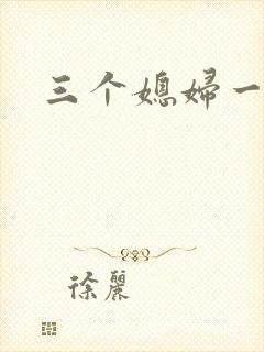三个媳妇一锅烩封面