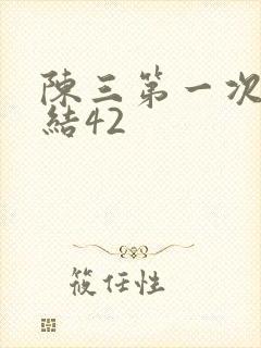 陈三第一次干白结42封面