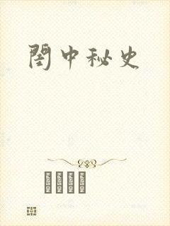 闺中秘史
