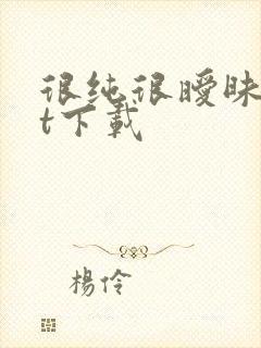 很纯很暧昧txt下载
