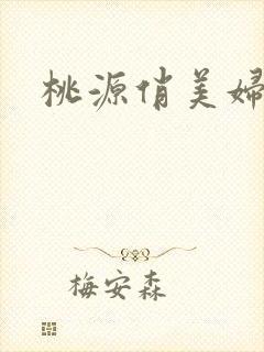 桃源俏美妇