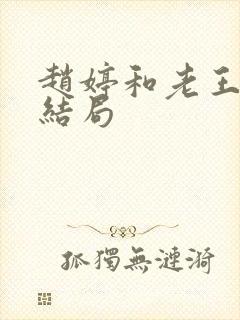 赵婷和老王的大结局