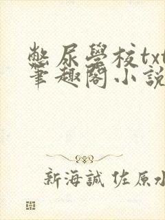 憋尿学校txt笔趣阁小说