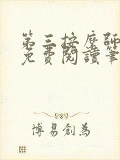 第三按摩师小说免费阅读笔趣阁