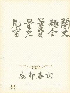 凡骨笔趣阁无弹窗免费全文阅读封面