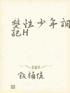 双性少年调教日记H封面