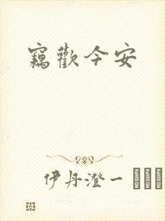 窃欢今安
