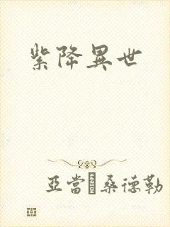 紫降异世