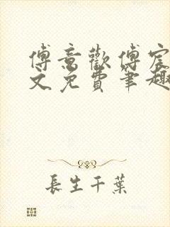 傅意欢傅宸深全文免费笔趣阁小说封面