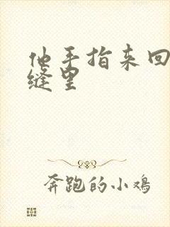 他手指来回在花缝里