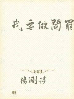 我要做阎罗