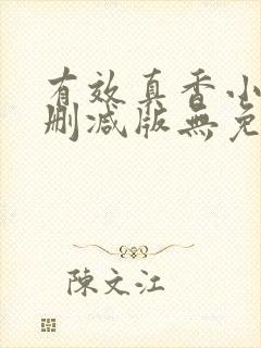 有效真香小说未删减版无免费阅读封面