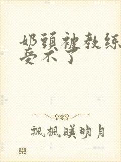 奶头被教练摸得受不了封面