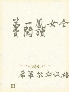 第一凤女全文免费阅读
