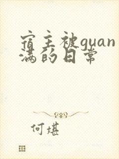 宿主被guan满的日常封面