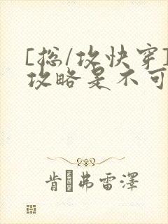 [总/攻快穿]攻略是不可能攻略的