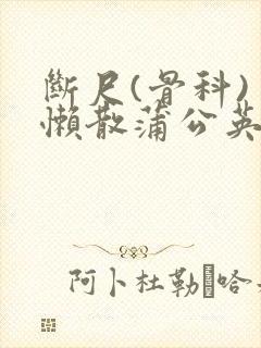 断尺(骨科) 懒散蒲公英
