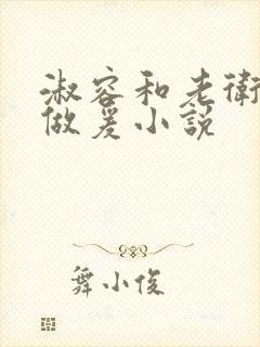 淑容和老卫船上做爰小说