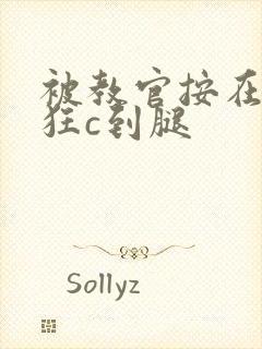 被教官按在寝室狂c到腿