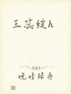 玉蕊绽h