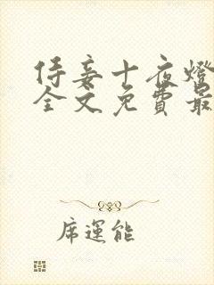 侍妾十夜灯小说全文免费最新阅读封面